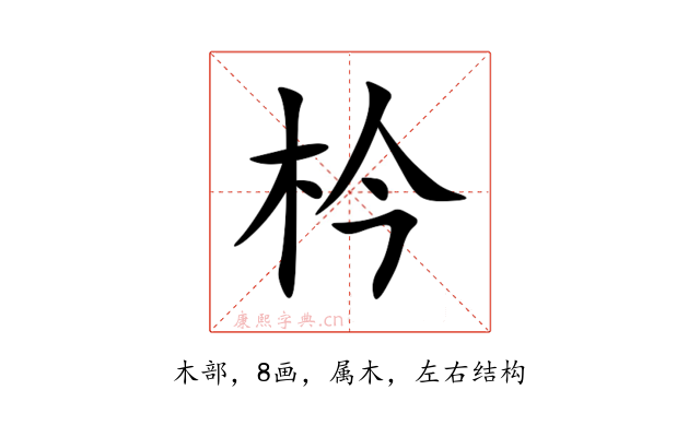 枔