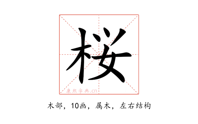 桜