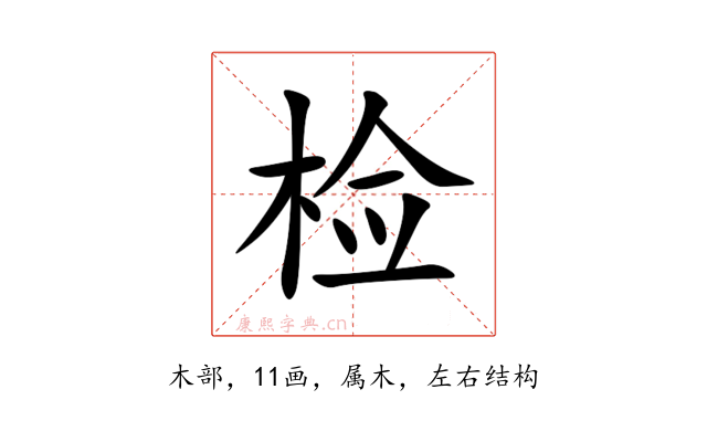 检
