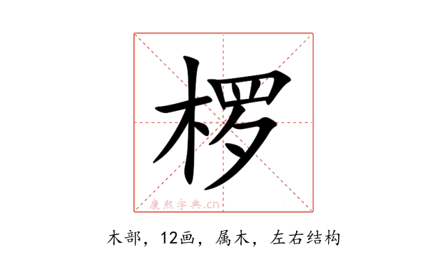 椤