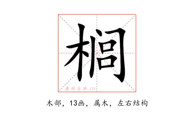 榈