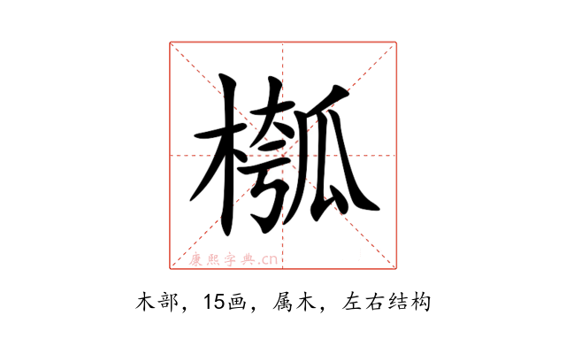 槬