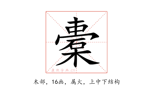 橐