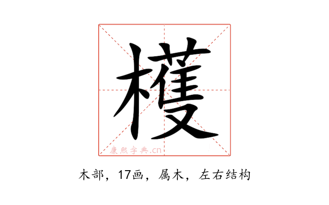 檴