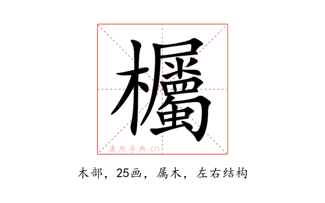 欘