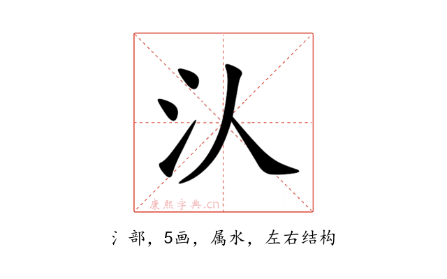汄