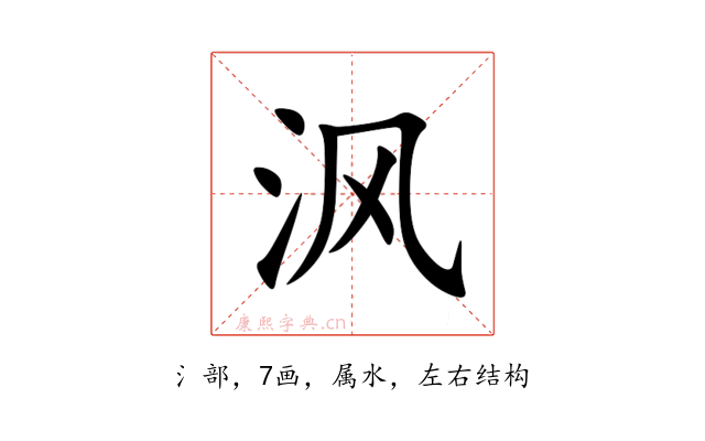 沨