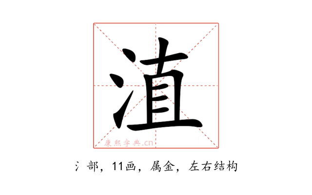 淔
