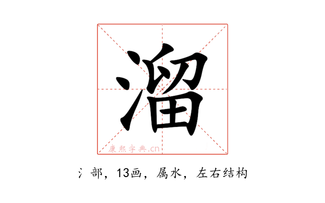 溜
