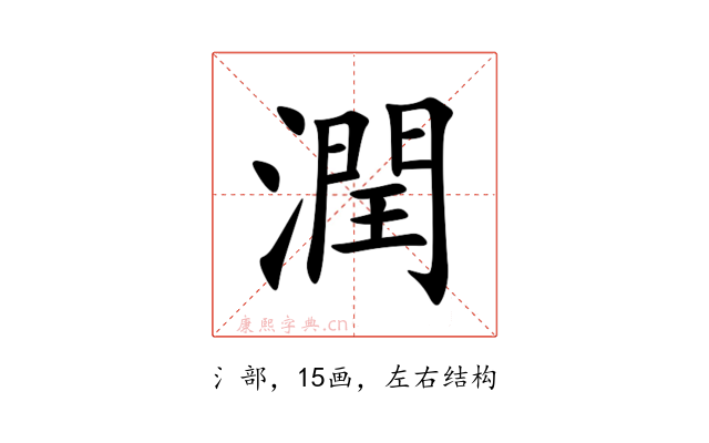 潤