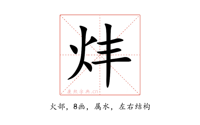 炐