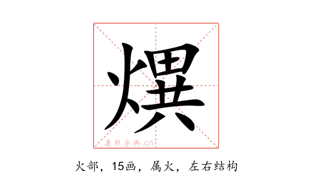 熼