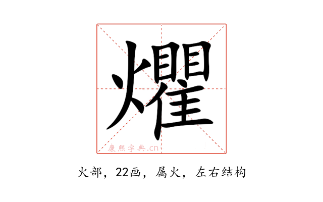 爠