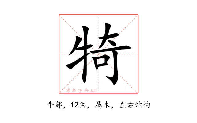 犄