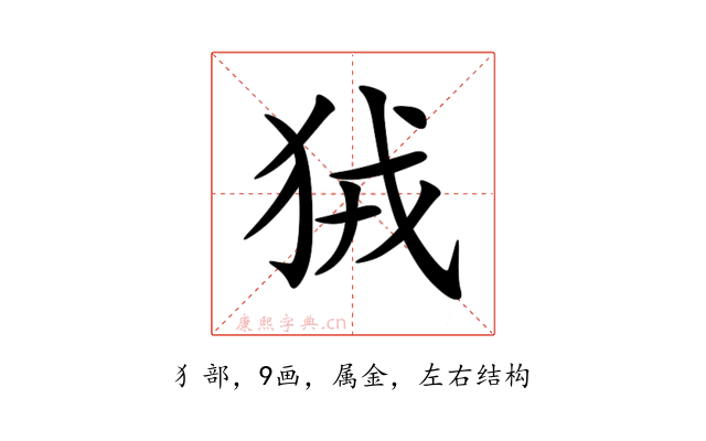 狨