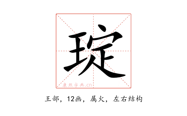 琔