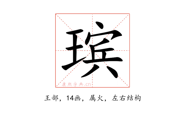 瑸