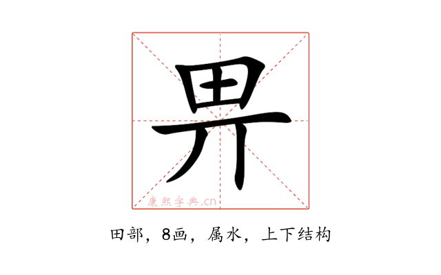 畀