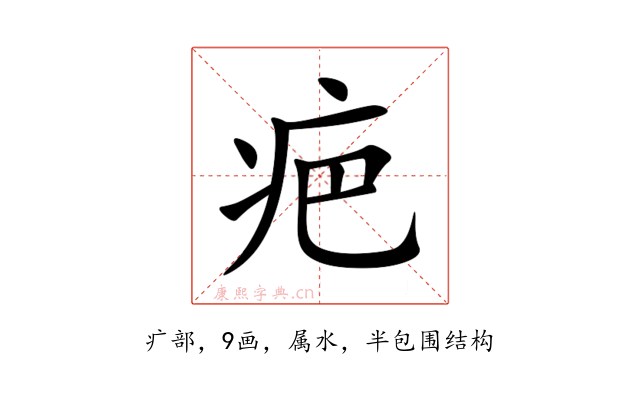 疤
