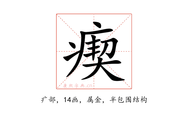 瘈