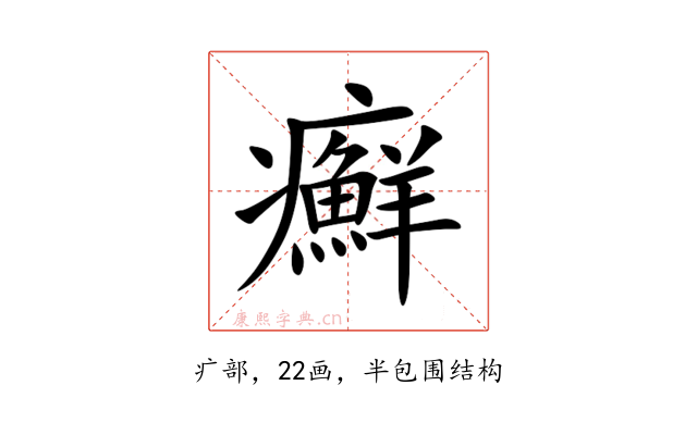 癬