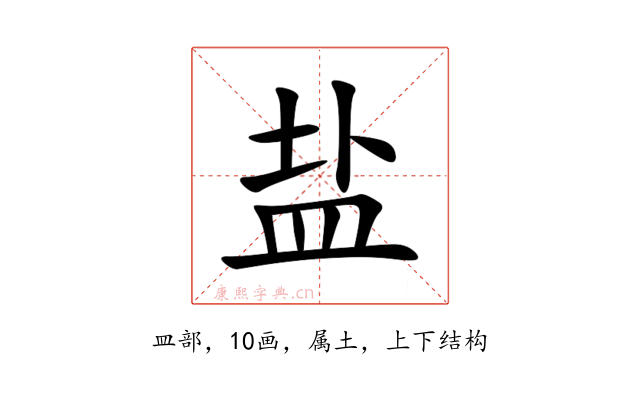 盐