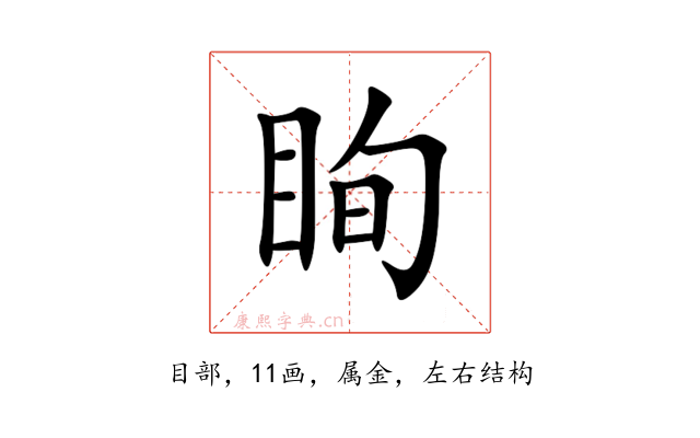 眴