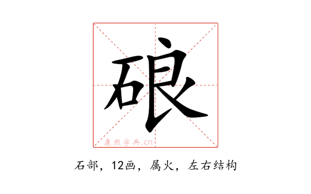 硠