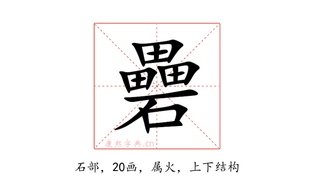 礨