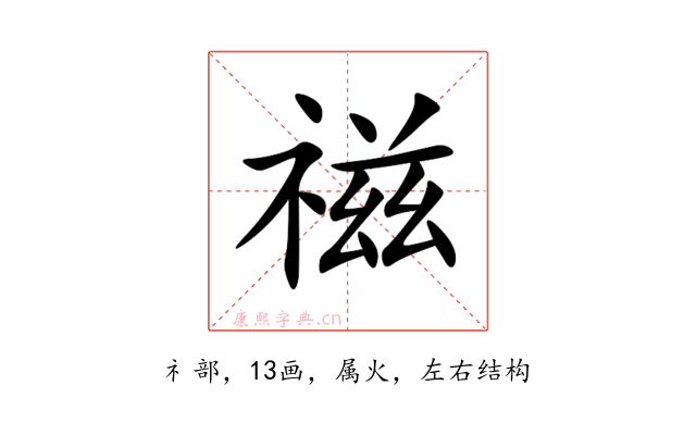 禌