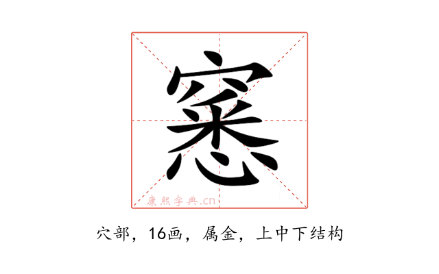 窸