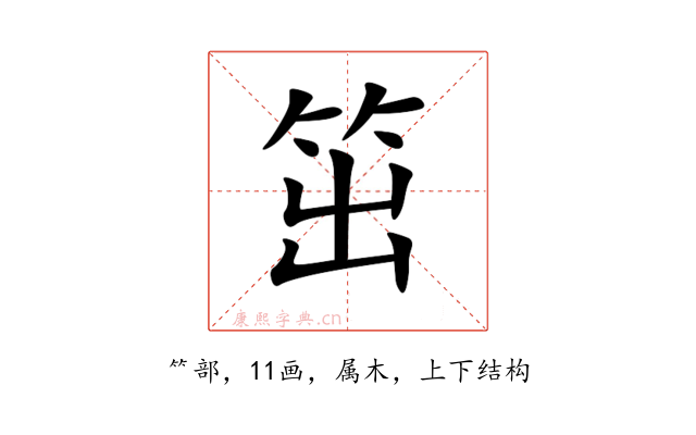 笜