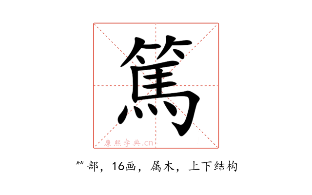 篤