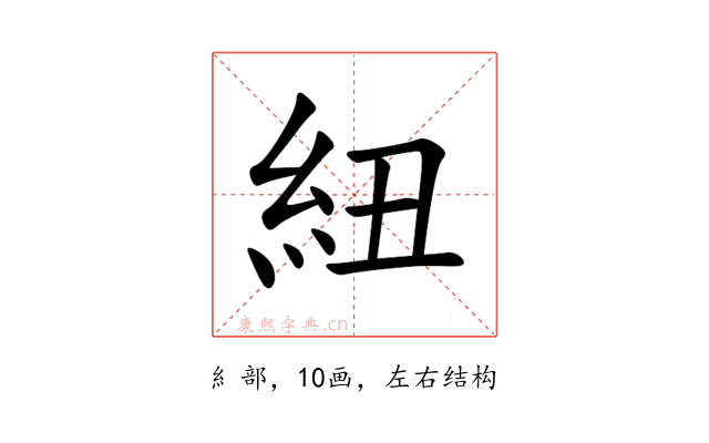 紐