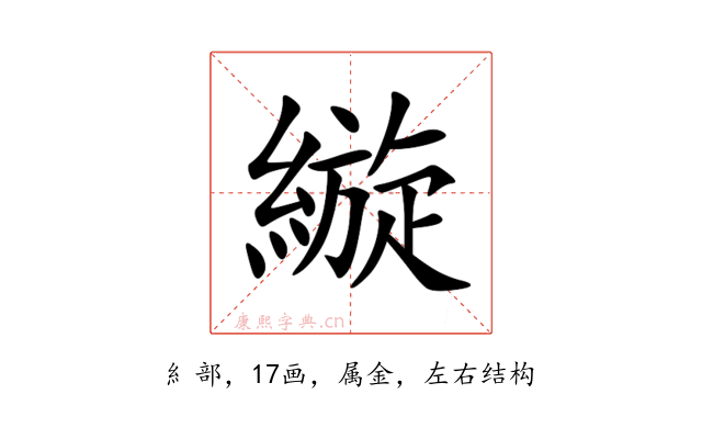 縼