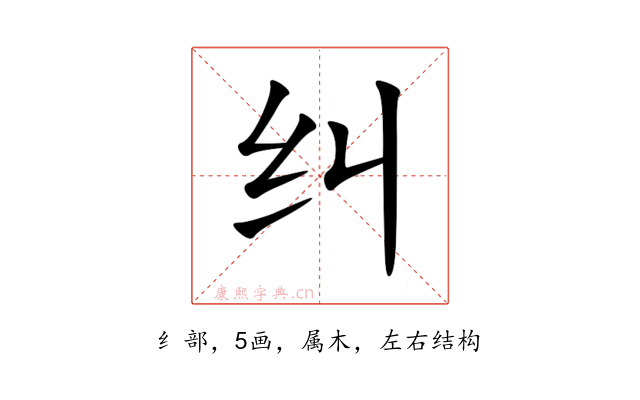纠