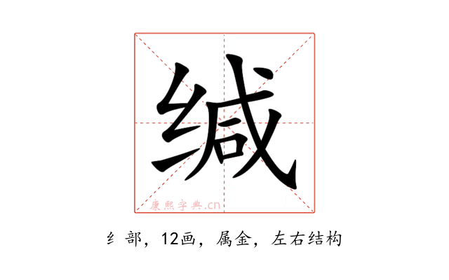 缄