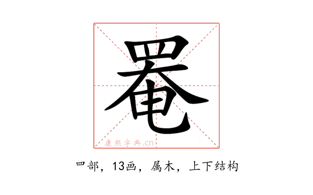 罨