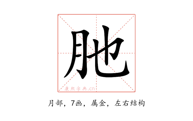 肔