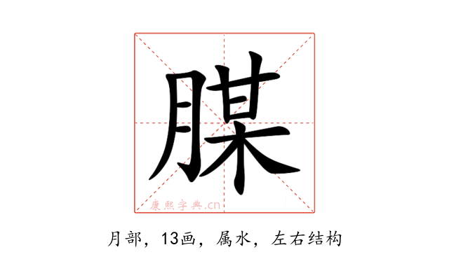 腜