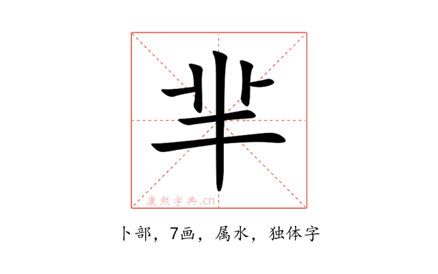 芈
