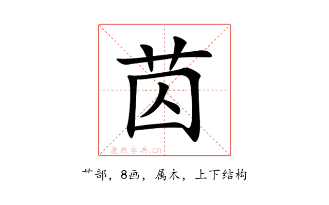 苬