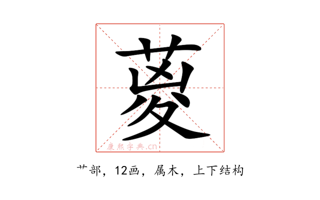 葼