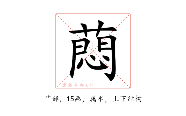 蕄