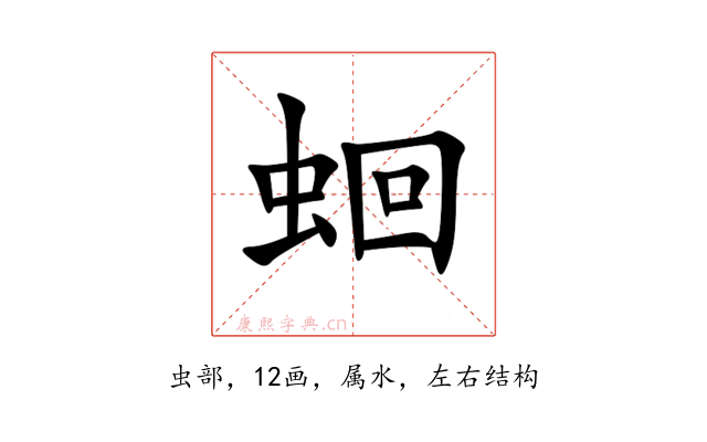 蛔