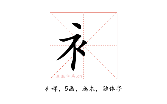 衤