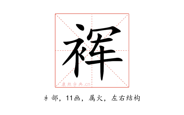 裈