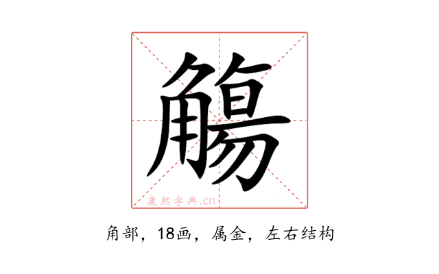 觴