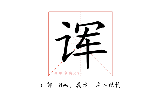 诨