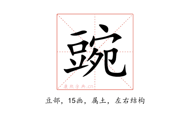 豌